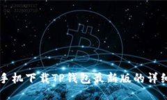 苹果手机下载TP钱包最新版