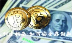 比特币电子钱包创建指南