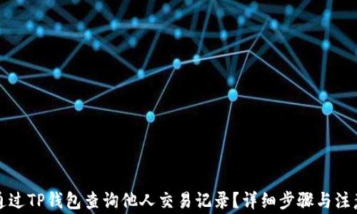 如何通过TP钱包查询他人交易记录?详细步骤与注意事项