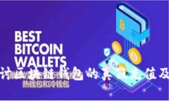 深入探讨区块链钱包的真