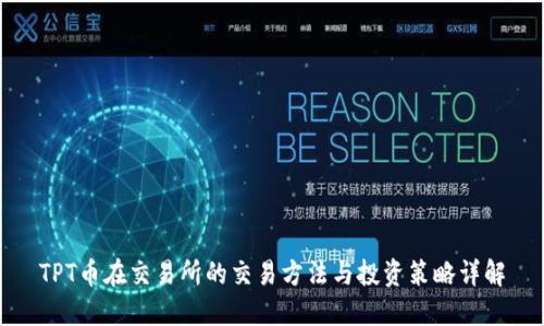 TPT币在交易所的交易方法与投资策略详解