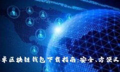 : 安卓区块链钱包下载指南