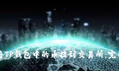如何将TP钱包中的币提到交易所：完整指南