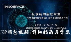 如何下载TP钱包视频：详细