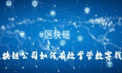 区块链公司如何有效掌管