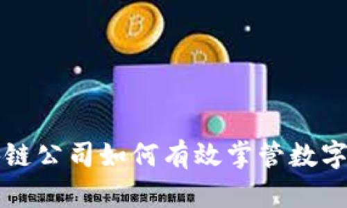 区块链公司如何有效掌管数字钱包