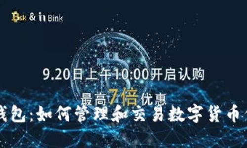 TP钱包:如何管理和交易数字货币代币