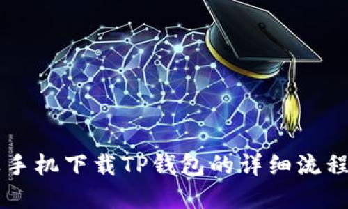 苹果手机下载TP钱包的详细流程指南