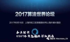 和关键词  USDT冷钱包转账