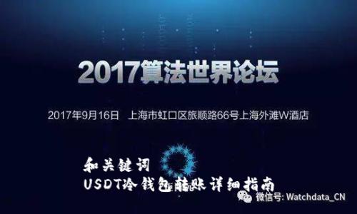 和关键词
USDT冷钱包转账详细指南