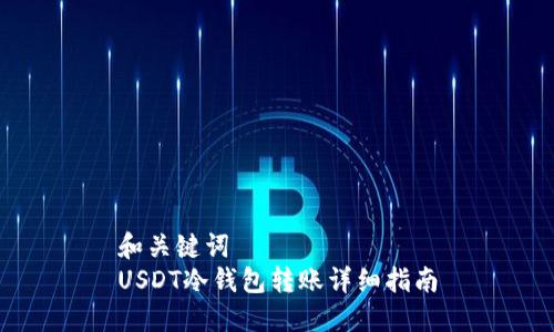 和关键词
USDT冷钱包转账详细指南