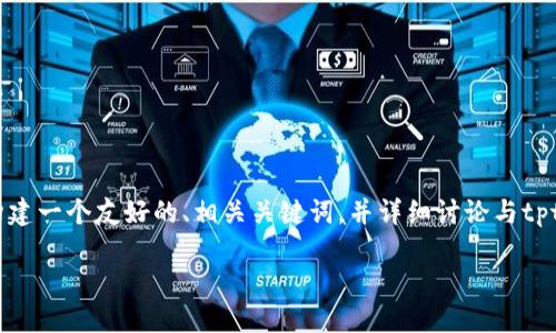 提示:在下面的内容中,我将为您构建一个友好的、相关关键词,并详细讨论与tpt币相关的问题和一些可能的疑虑。
了解TPT币的发行量及其市场潜力