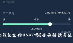 : Heco钱包支持USDT吗？全面