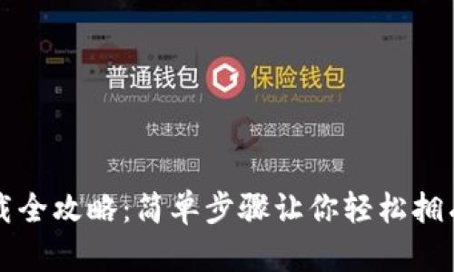 TP钱包下载全攻略：简单步骤让你轻松拥有数字资产