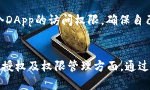   TP钱包DApp点击链接后会发生什么？ / 

 guanjianci TP钱包, DApp, 点击链接, 加密货币, 数字资产 /guanjianci 

概述
TP钱包是一款非常受欢迎的数字资产钱包，支持多种加密货币以及去中心化应用（DApp）。随着区块链技术的发展，越来越多的用户开始使用DApp来进行各种操作，如交易、游戏、投资等。然而，在使用TP钱包访问DApp时，用户需要了解点击链接后可能发生的各种情景，以确保自己的安全与隐私。

点击链接后的基本操作
当用户在TP钱包中点击某个DApp的链接时，钱包会自动打开该DApp，并将用户的钱包地址与该DApp进行连接。这意味着用户可以直接在该应用中执行各种操作，例如发送或接收加密货币、参与智能合约、进行交易等。通常，DApp会要求用户授权，确保用户愿意执行相应的操作。在进行这些操作之前，用户应仔细阅读DApp的条款与条件，以了解该应用可能收取的费用或其他要求。

安全隐患
在访问DApp链接时，用户需要特别注意网络安全问题。并非所有DApp都是安全的，一些DApp可能是恶意的，旨在窃取用户的资产。用户在使用TP钱包时，应该只访问信誉良好的DApp，避免点击陌生或可疑的链接。此外，用户应定期更新TP钱包，以确保其钱包保持最新状态，拥有最新的安全特性。

用户体验与功能
TP钱包的用户体验设计简洁易用。当用户点击DApp链接后，钱包会快速响应，并提供清晰的操作指引。而不同DApp的功能也各具特点，包括游戏、投资、借贷等，用户可以根据自己的需求选择合适的DApp进行体验。对于初学者来说，多试几种DApp，了解其操作流程与功能，可以帮助其更好地理解区块链技术的应用。

DApp访问后的权限管理
当用户第一次访问某个DApp时，TP钱包会要求用户授权该DApp访问其钱包信息。这通常包括查看钱包余额、转账权限等。用户在授权之前，务必要确保自己了解这些权限的具体内容。如果用户希望限制某个DApp的权限，可以在TP钱包中管理已授权的DApp，选择撤销某些权限。

常见问题
1. TP钱包支持哪些DApp？
TP钱包支持多种类型的DApp，包括去中心化交易所、游戏、NFT市场、借贷平台等。每种DApp都有其独特的功能，用户可以根据自己的需求来选择。例如，去中心化交易所允许用户直接在钱包中进行交易，而游戏DApp则可能提供互动性和娱乐性。

2. 如何判断DApp的安全性？
判断DApp的安全性是用户在使用中非常重要的一环。用户可以通过查阅社区反馈、查看官网信息、了解DApp的开发团队背景等方式来评估DApp的信誉。此外，使用之前可以向朋友或社交媒体社区询问建议，获取其他用户的使用体验也是一种有效的判断方式。

3. 点击DApp链接后账户遭到攻击怎么办？
如果用户在访问某个DApp后发现账户异常，例如无法登录或资产被转走，首先要立即停止使用该DApp。用户应尽快更改TP钱包的安全设置，如更改密码或启用双重认证。此外，可以在区块链浏览器上检查资产流动，查看是否有异常操作，并联络TP钱包的客服寻求帮助。

4. 操作授权是否会导致资产安全风险？
操作授权本身并不一定会导致资产安全风险，关键在于用户授权给哪个DApp。用户在授权时，应仔细阅读请求的权限内容，确保其是必要的。如果用户对某个DApp的权限请求感到不安，可以选择不授权或选择撤销已授权的权限，以降低安全风险。

5. 如何管理已授权的DApp权限？
在TP钱包中，用户可以方便地管理已授权的DApp权限。进入钱包设置，找到“授权管理”或类似选项，用户可以查看所有已授权的DApp及其权限。在这里，用户可以选择撤销对某个DApp的访问权限，确保自己的资产安全。如果发现不再使用的DApp，建议及时撤销其权限，以免造成潜在风险。

总结
TP钱包作为一款功能强大的数字资产钱包，为用户提供了丰富的DApp体验。点击DApp链接后，用户能够轻松地访问去中心化应用，但在操作之前要谨慎评估安全隐患，特别是在授权及权限管理方面。通过了解这些内容，用户能够更加安全、自信地使用TP钱包及其相关的DApp，让数字资产的管理变得轻松而安全。