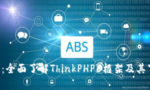 TP6下载:全面了解ThinkPHP6框架及其下载方法