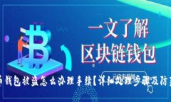 比特币钱包被盗怎么办理