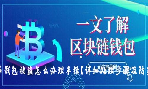 比特币钱包被盗怎么办理手续?详细处理步骤及防范措施