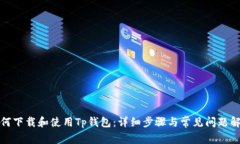 如何下载和使用Tp钱包：详