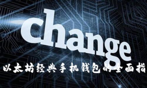 : 以太坊经典手机钱包的全面指南