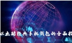 : 以太坊经典手机钱包的全