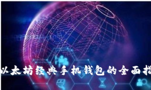 : 以太坊经典手机钱包的全面指南