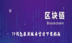 TP钱包最新版本官方下载指