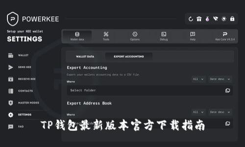 TP钱包最新版本官方下载指南