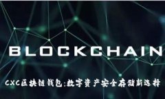 CXC区块链钱包：数字资产