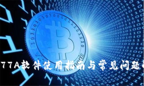 TP177A软件使用指南与常见问题解答
