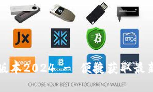 TP官网下载最新版本2024 - 便捷获取最新工具的终极指南