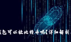 : 小狐狸钱包可以放比特币
