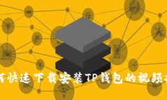 如何快速下载安装TP钱包的
