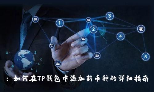 : 如何在TP钱包中添加新币种的详细指南