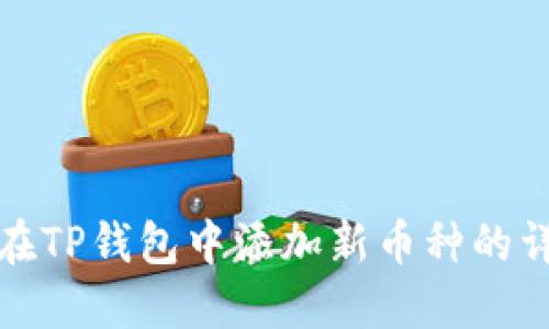 : 如何在TP钱包中添加新币种的详细指南