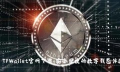 : TPWallet官网下载：安全便