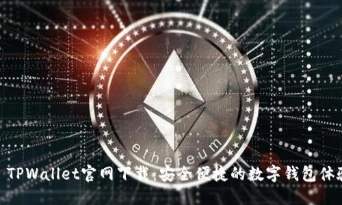 : TPWallet官网下载：安全便捷的数字钱包体验