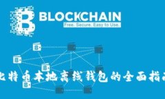 比特币本地离线钱包的全