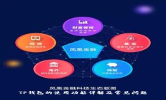 TP钱包的使用功能详解及常