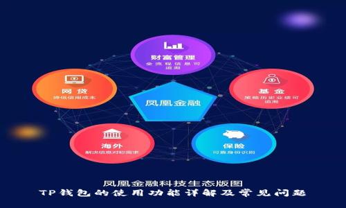TP钱包的使用功能详解及常见问题
