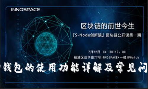 TP钱包的使用功能详解及常见问题