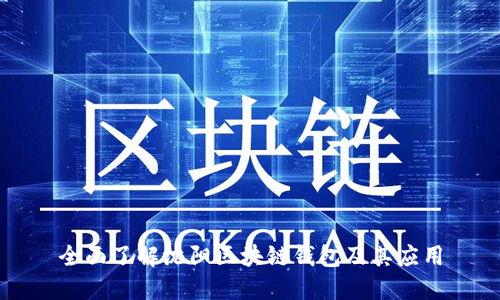 全面了解沈阳区块链钱包及其应用