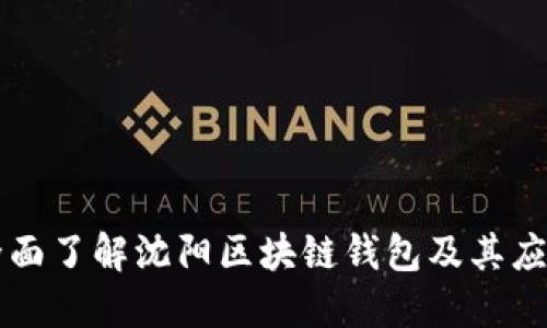 全面了解沈阳区块链钱包及其应用