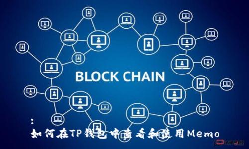 :
如何在TP钱包中查看和使用Memo