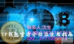 TP钱包官方介绍及使用指南