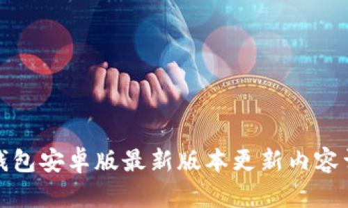 TP钱包安卓版最新版本更新内容详解