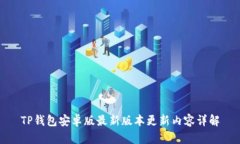 TP钱包安卓版最新版本更新