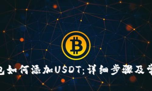 imToken钱包如何添加USDT：详细步骤及常见问题解答