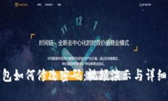 TP钱包如何修改密码：视频