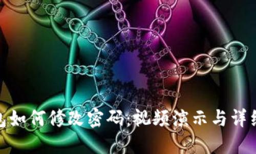 TP钱包如何修改密码:视频演示与详细步骤